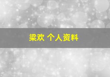 梁欢 个人资料